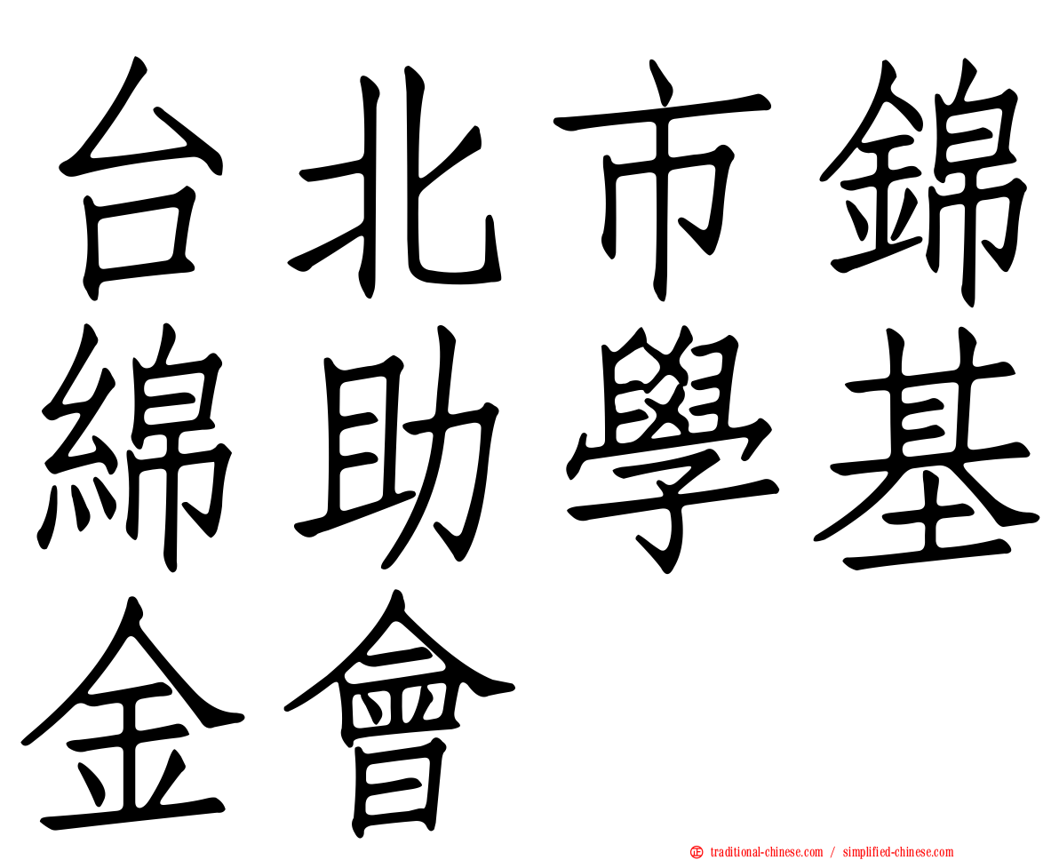 台北市錦綿助學基金會