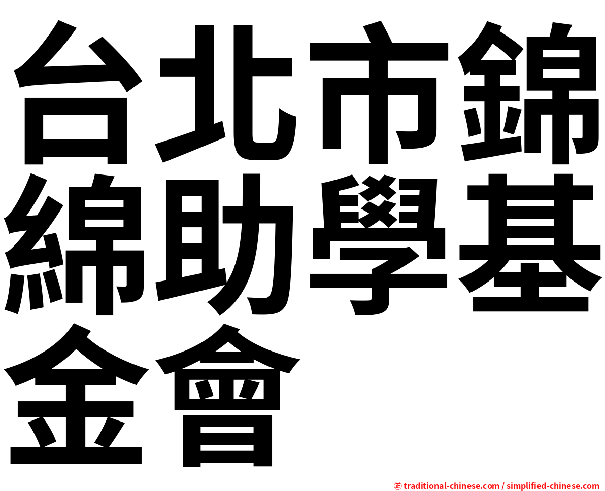 台北市錦綿助學基金會