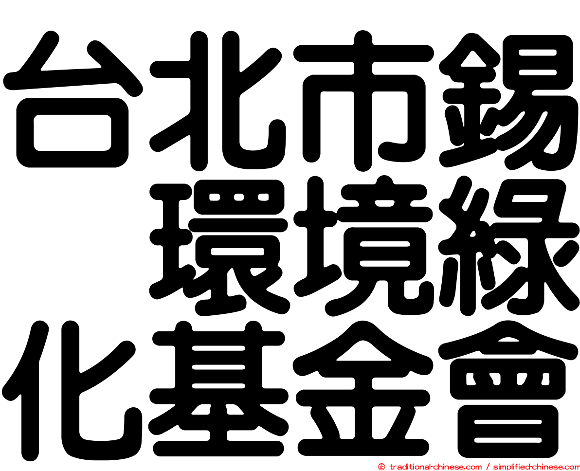 台北市錫瑠環境綠化基金會