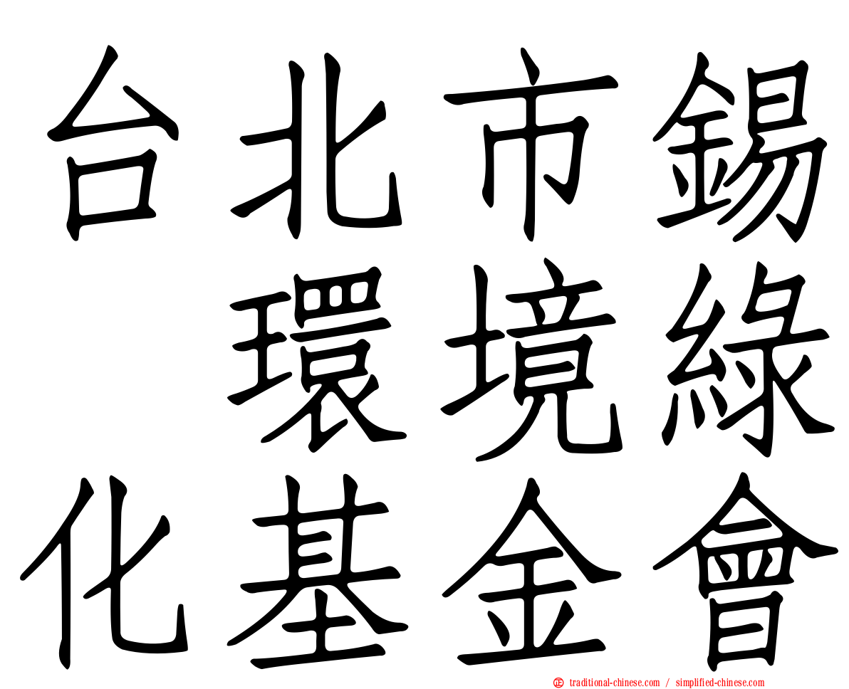 台北市錫瑠環境綠化基金會