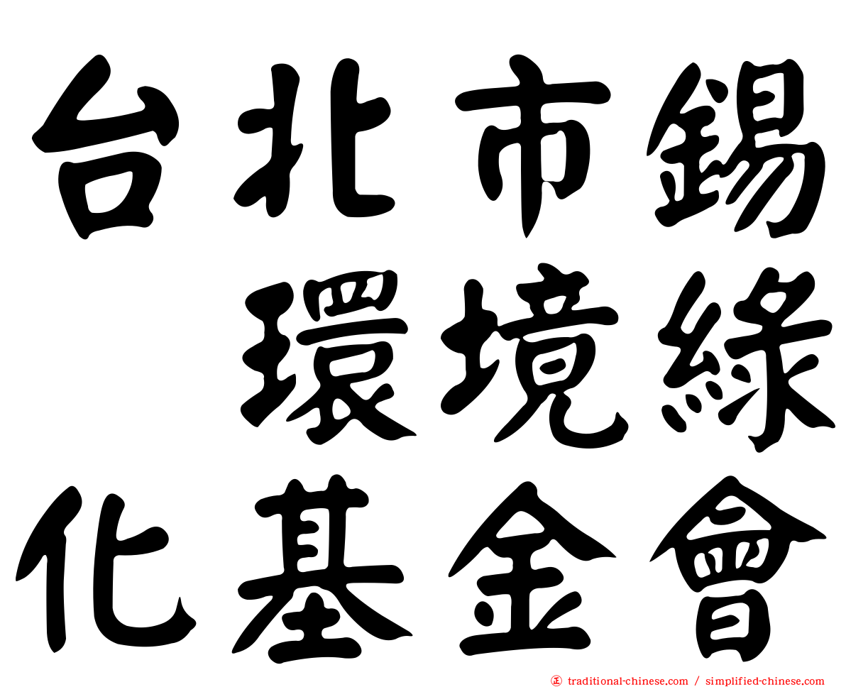 台北市錫瑠環境綠化基金會