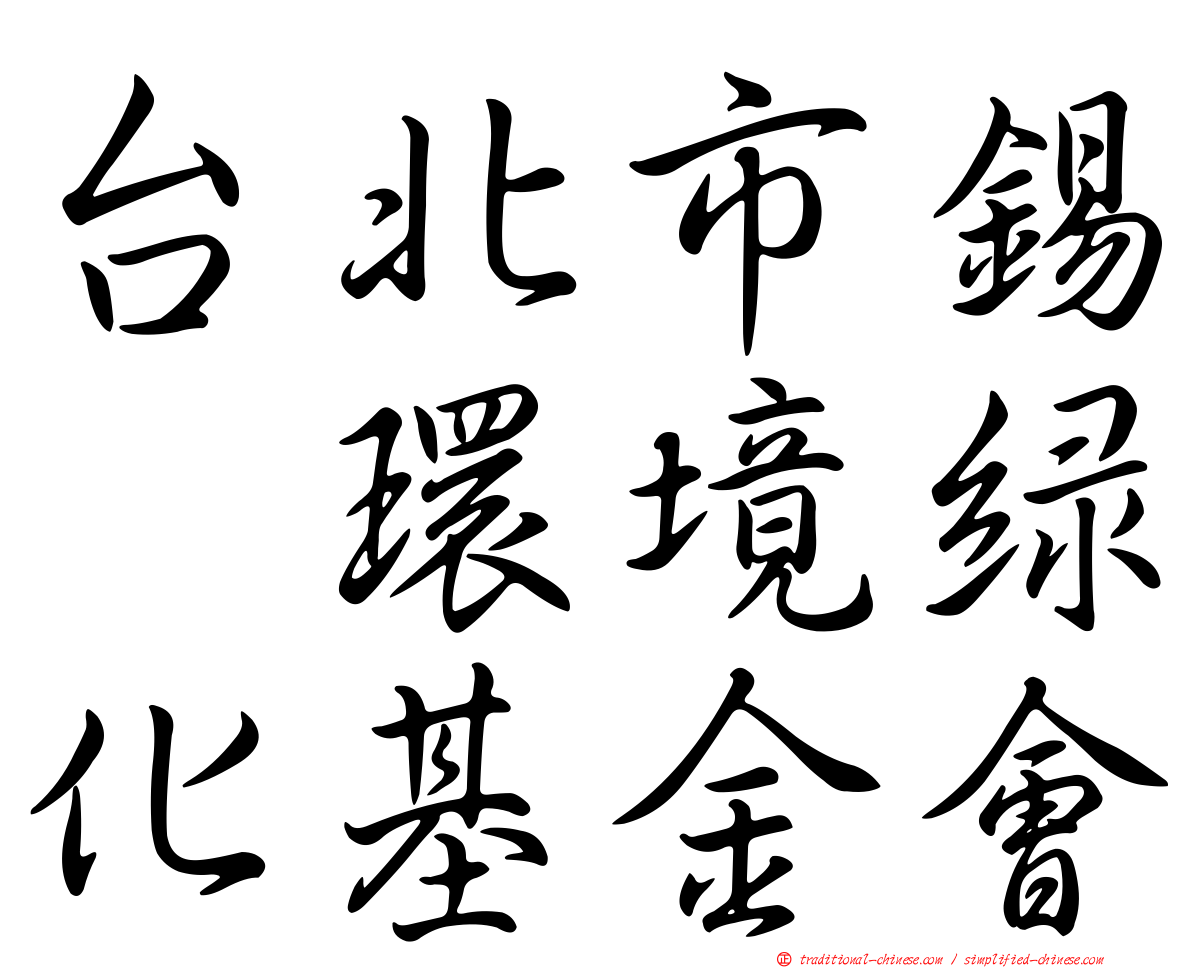 台北市錫瑠環境綠化基金會