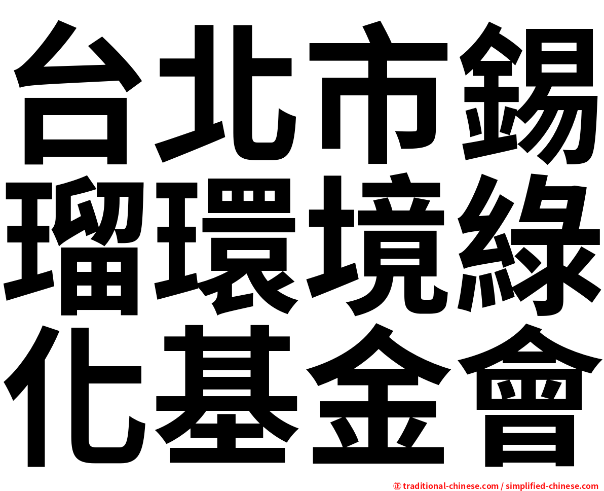 台北市錫瑠環境綠化基金會