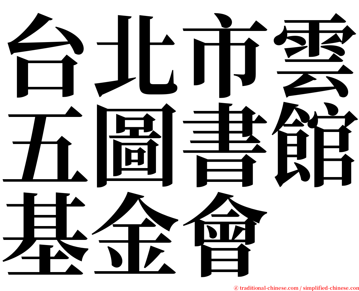 台北市雲五圖書館基金會 serif font