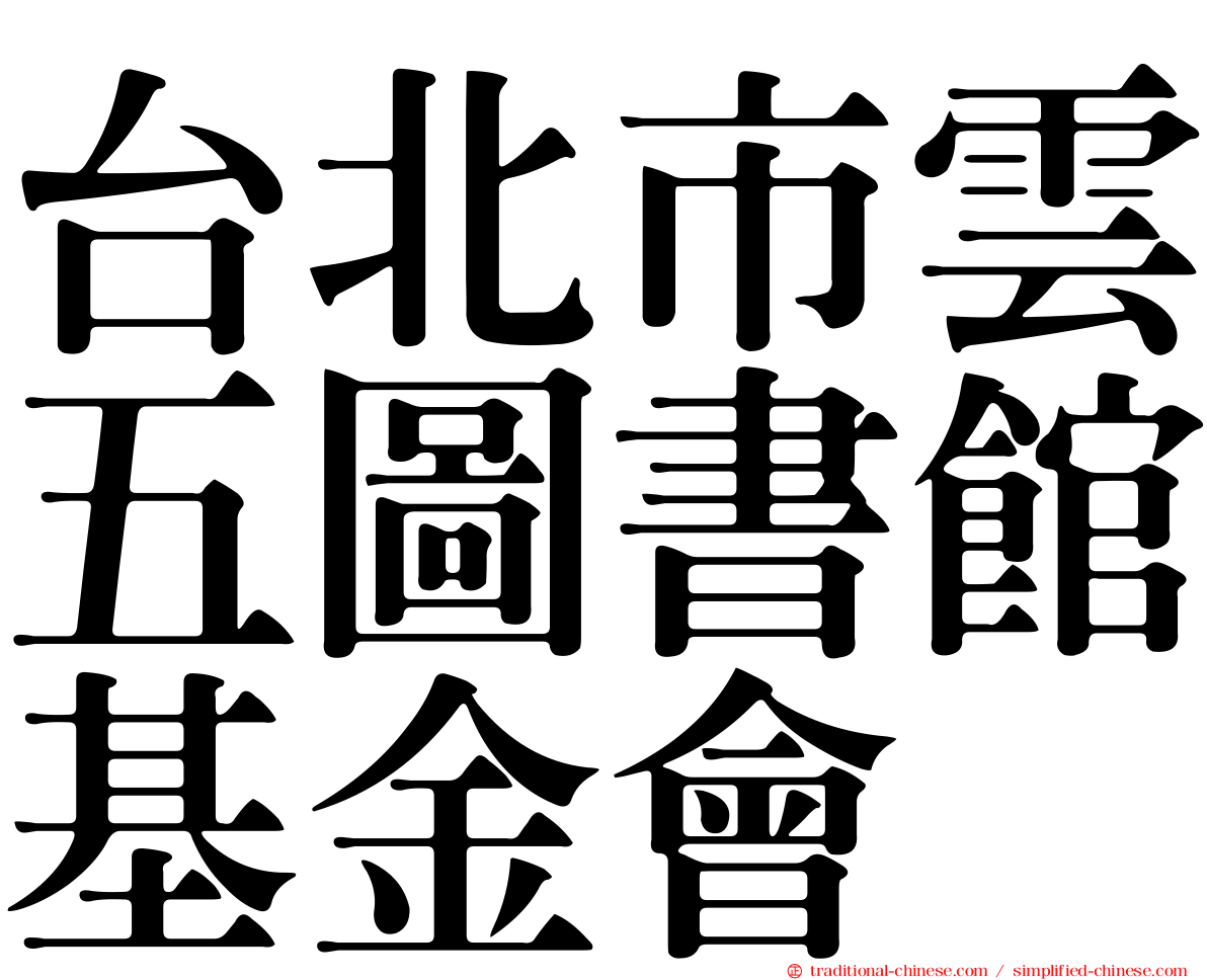 台北市雲五圖書館基金會