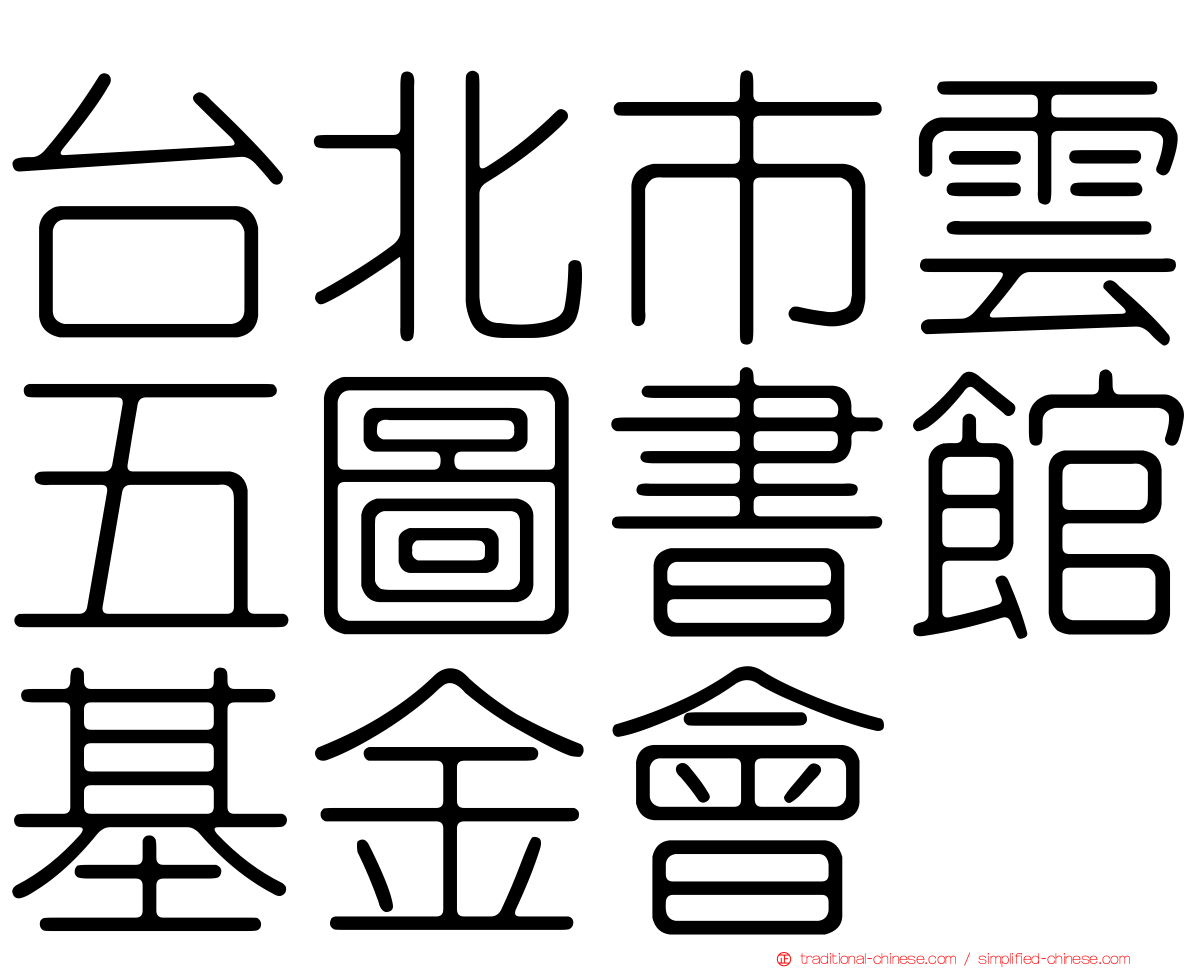台北市雲五圖書館基金會