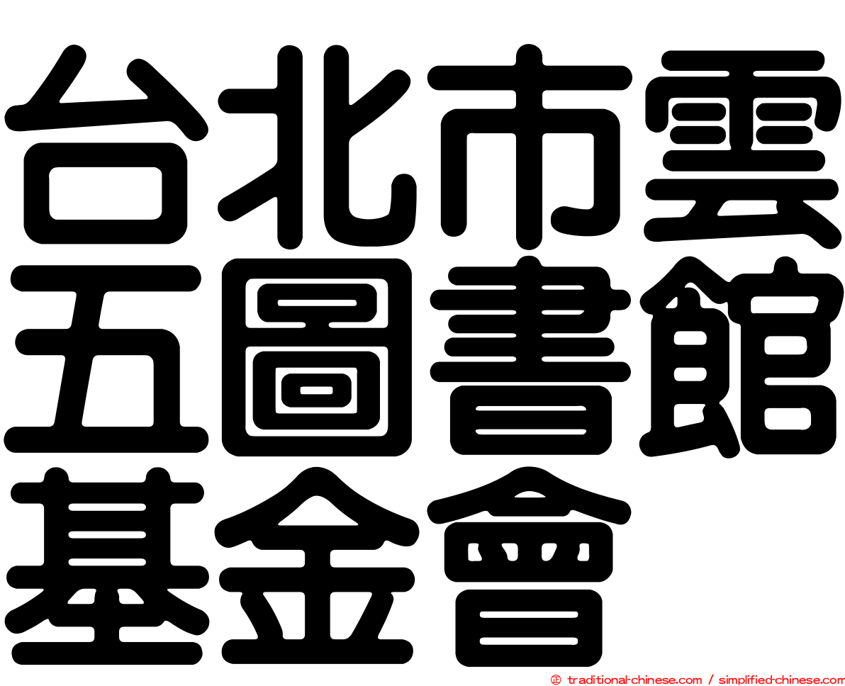 台北市雲五圖書館基金會