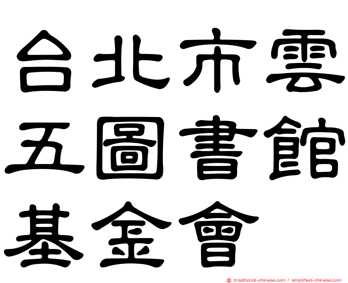 台北市雲五圖書館基金會