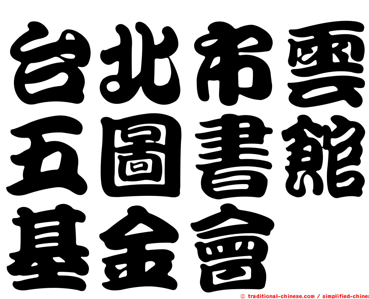 台北市雲五圖書館基金會
