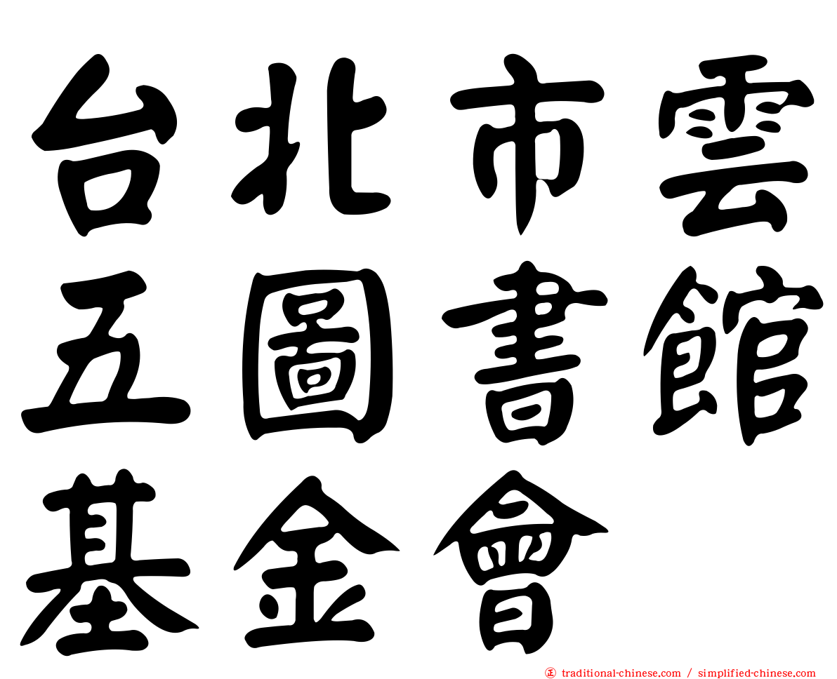 台北市雲五圖書館基金會