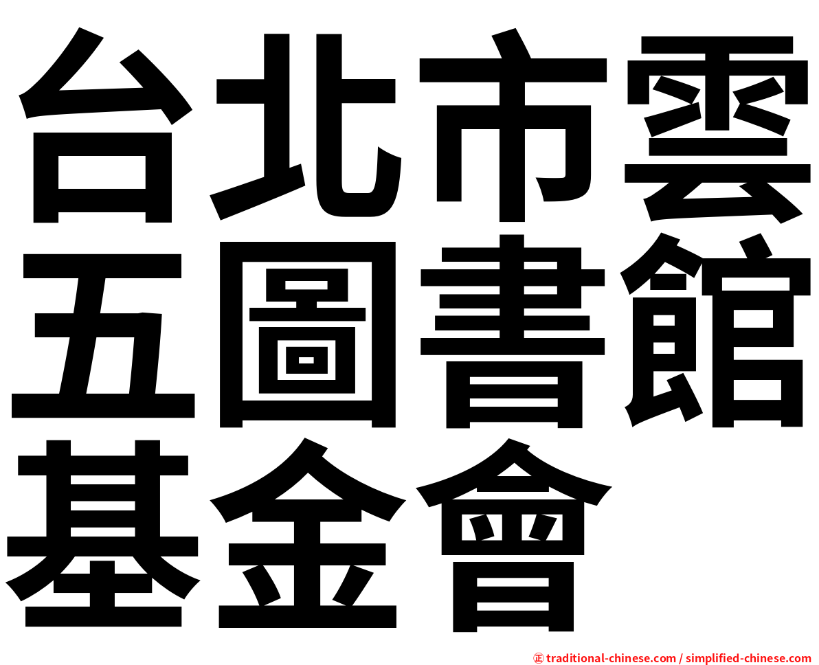 台北市雲五圖書館基金會