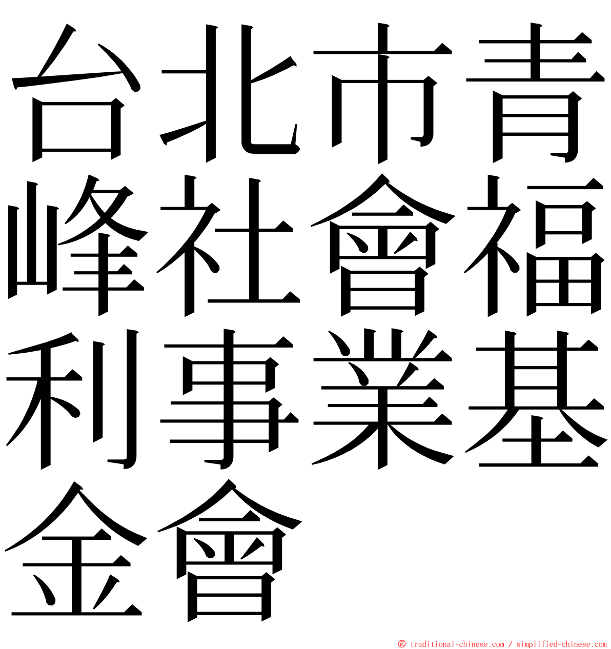 台北市青峰社會福利事業基金會 ming font