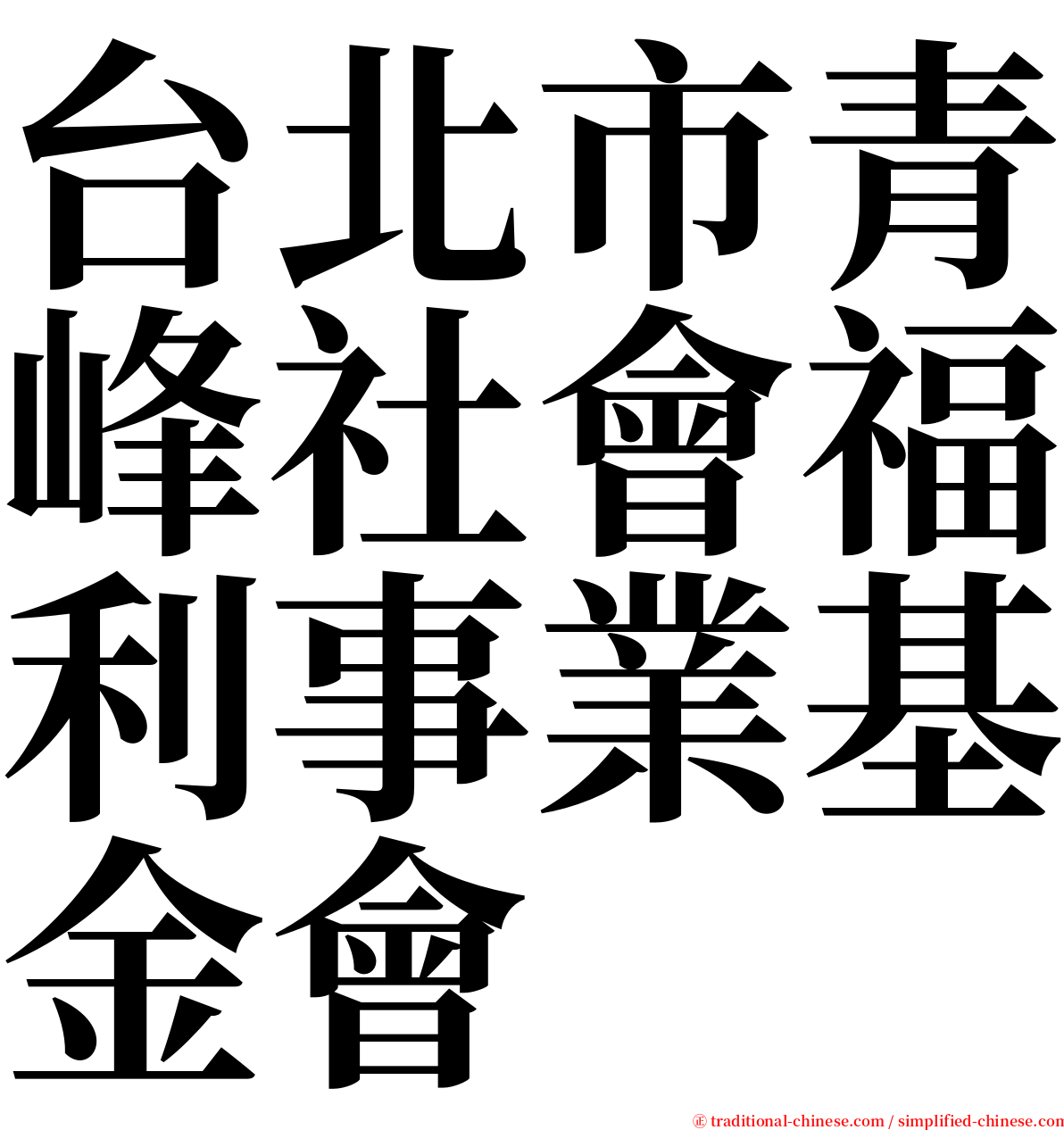 台北市青峰社會福利事業基金會 serif font