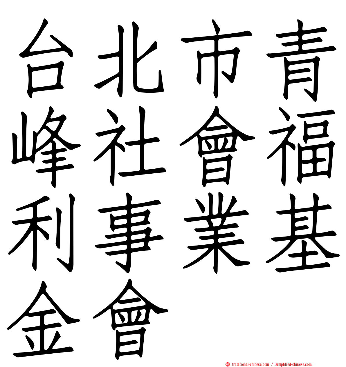 台北市青峰社會福利事業基金會