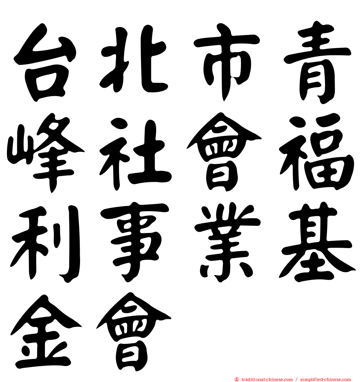 台北市青峰社會福利事業基金會