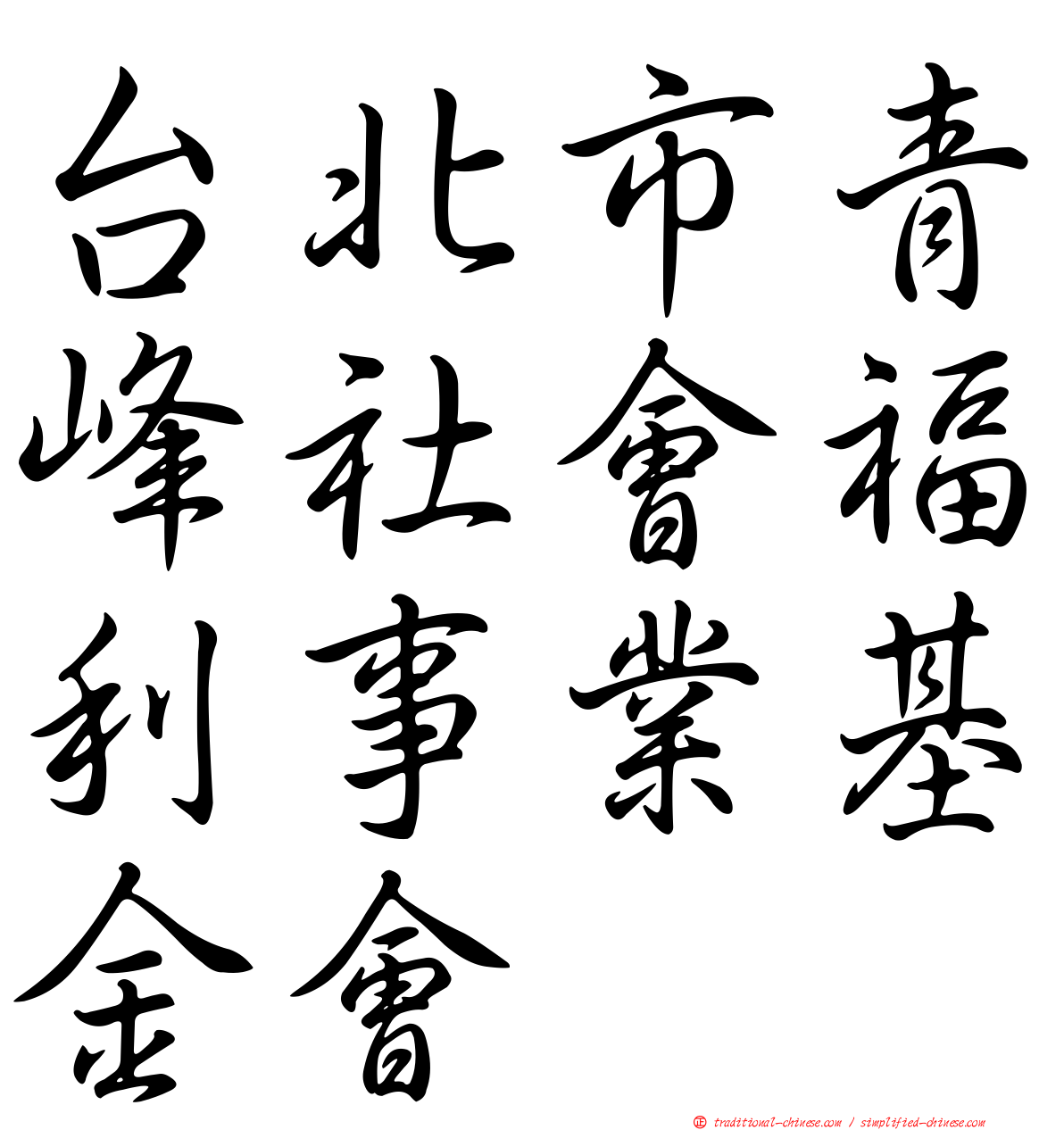 台北市青峰社會福利事業基金會