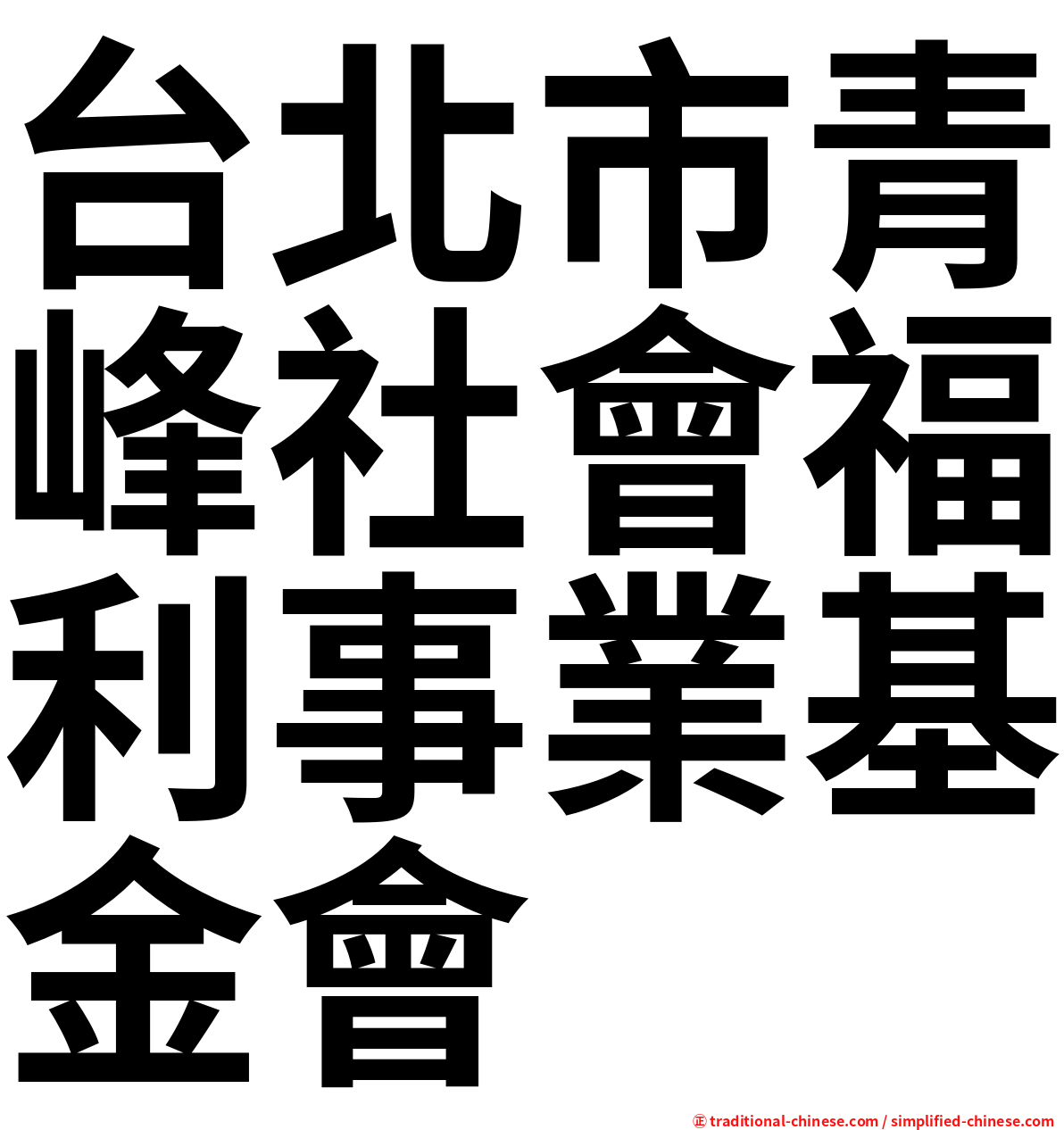 台北市青峰社會福利事業基金會