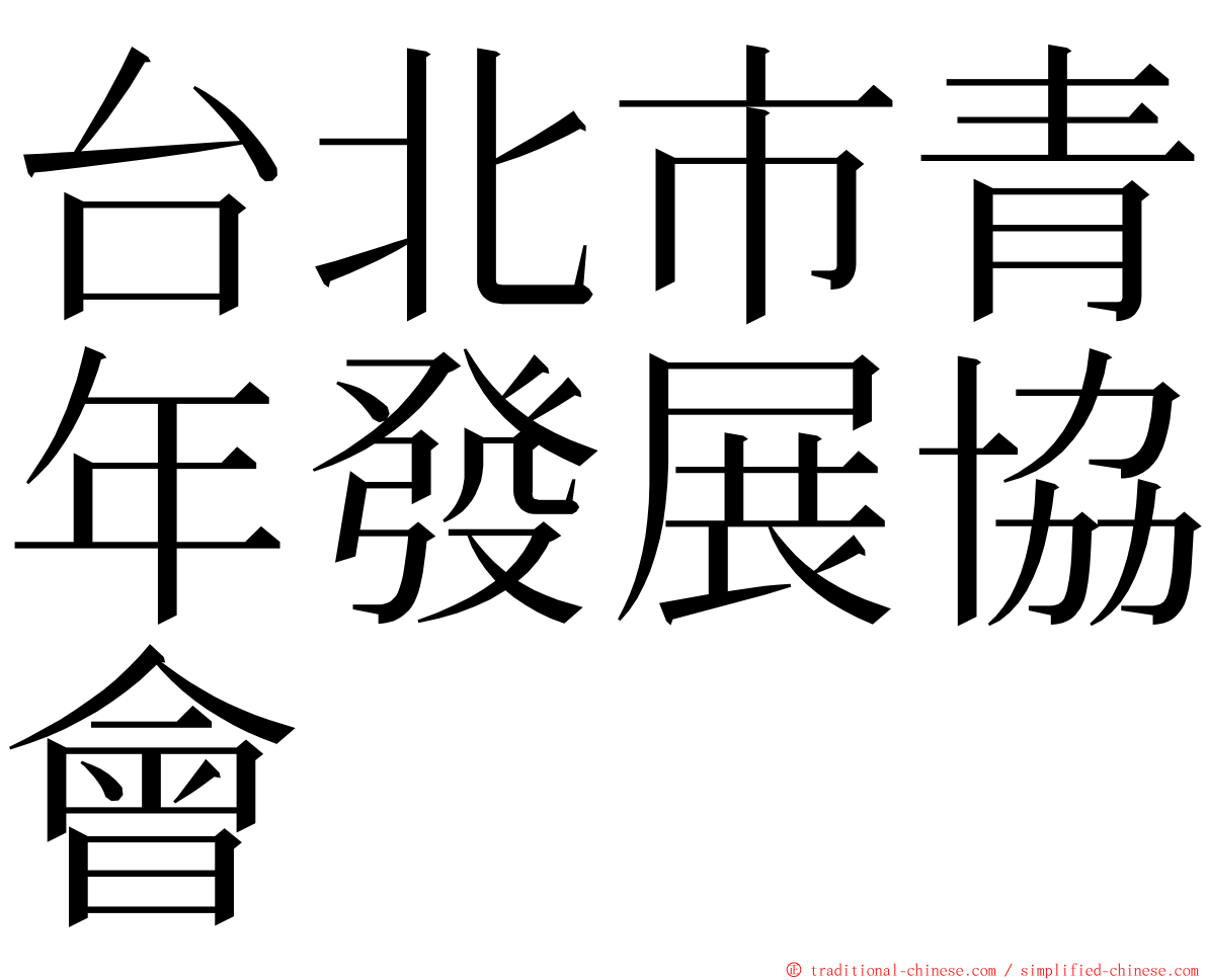 台北市青年發展協會 ming font