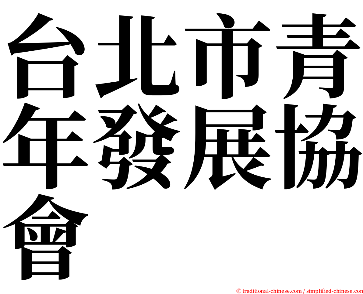 台北市青年發展協會 serif font