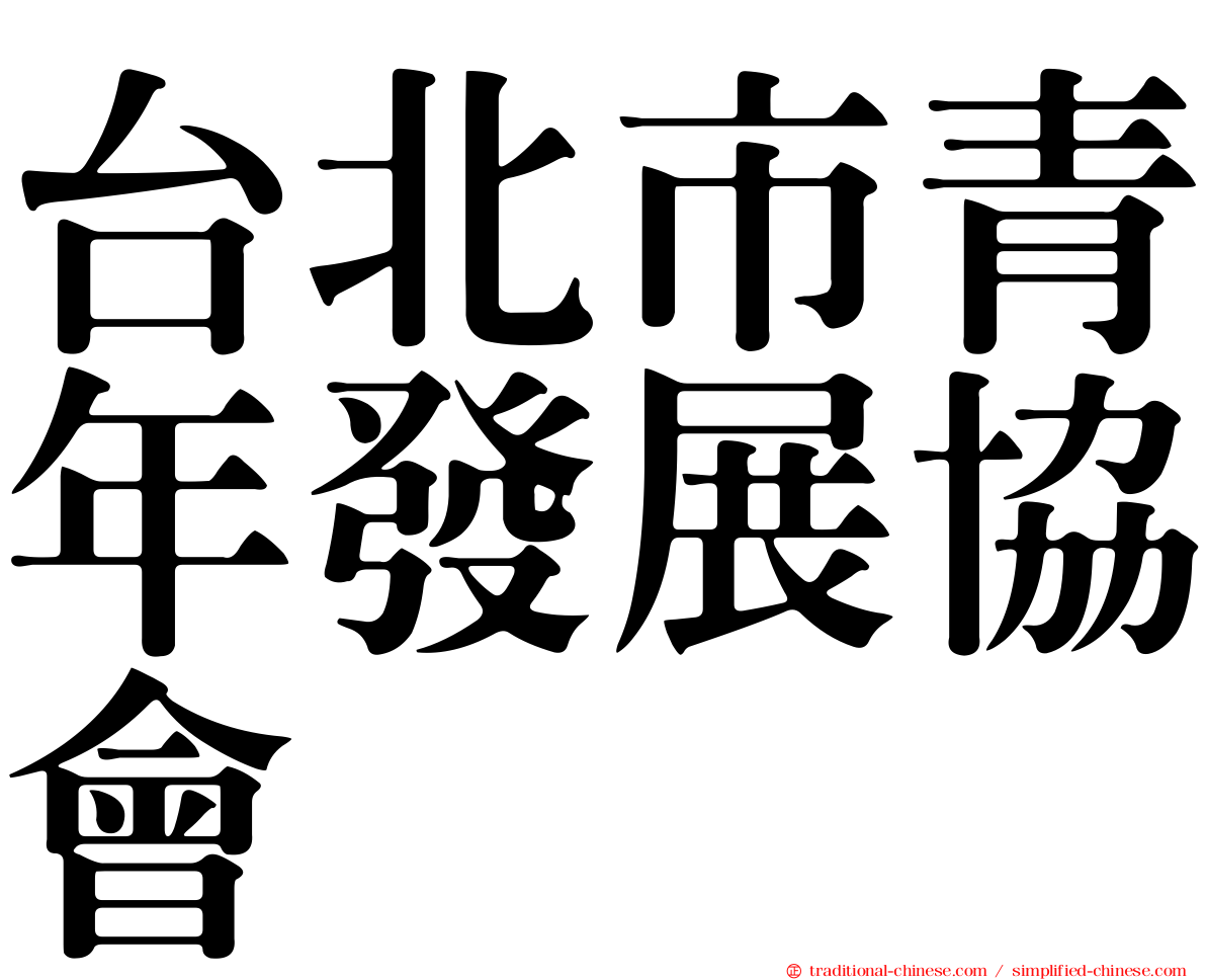 台北市青年發展協會