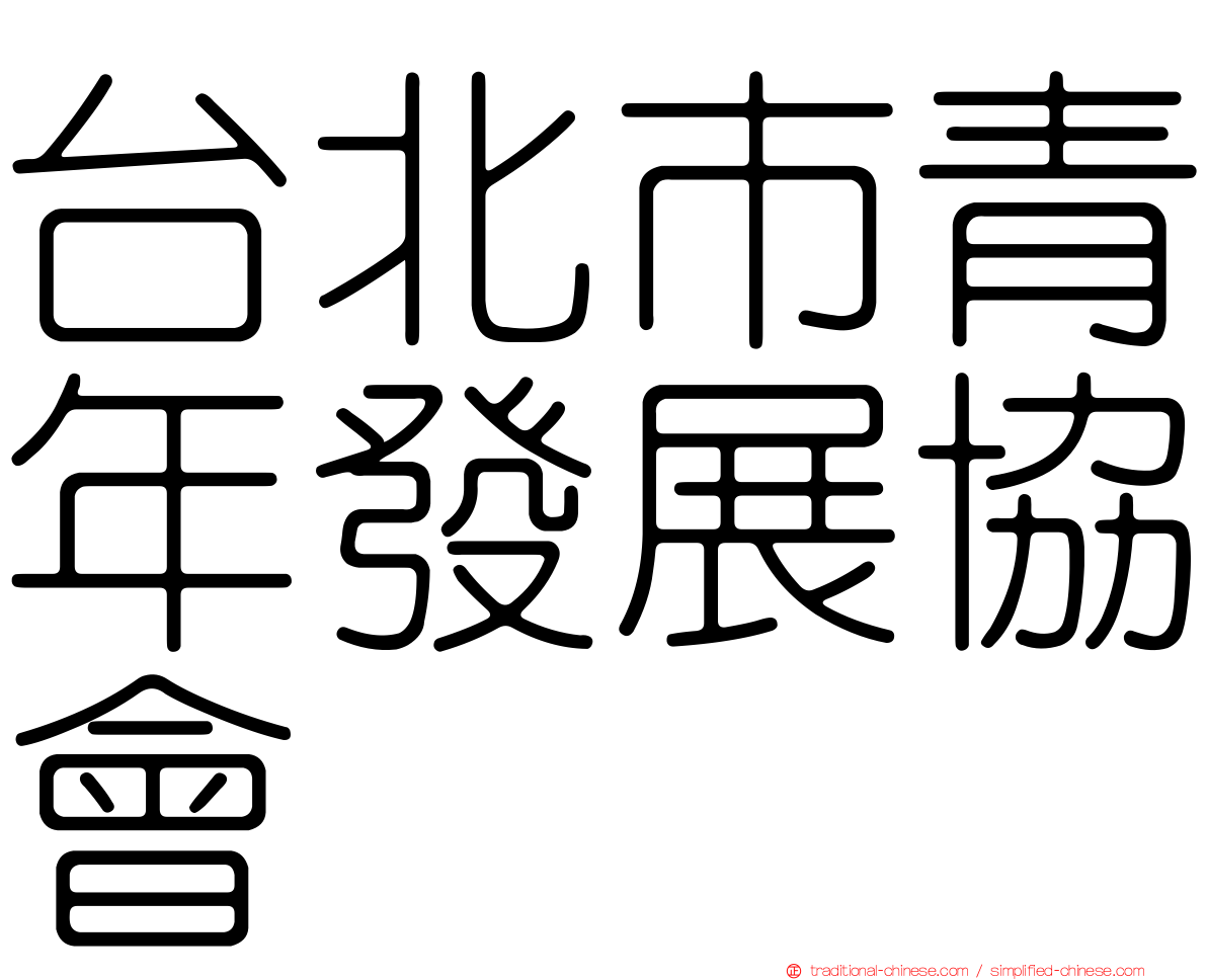 台北市青年發展協會