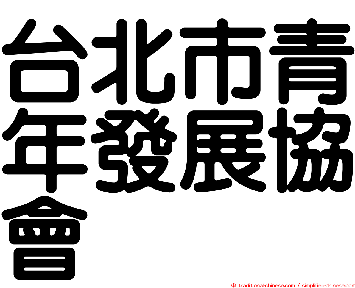 台北市青年發展協會