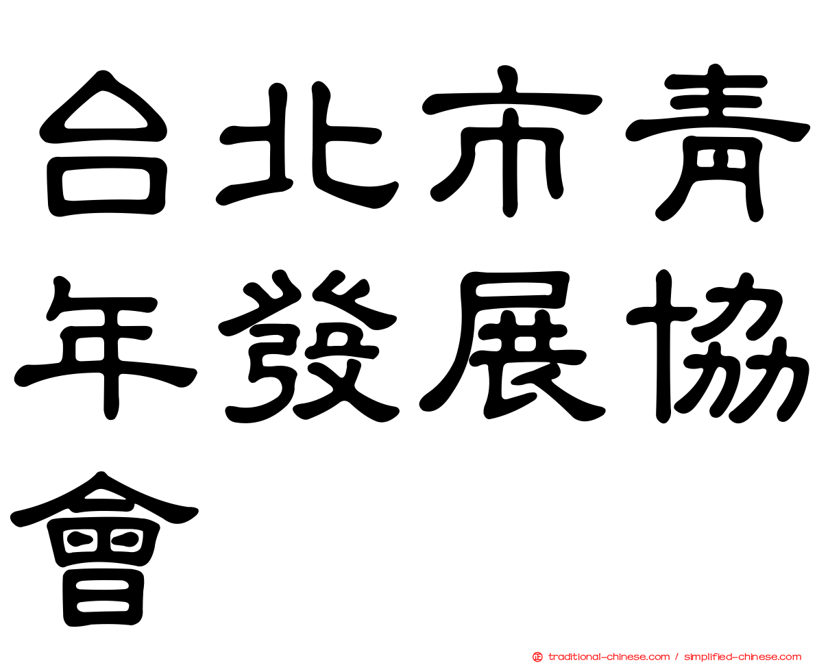 台北市青年發展協會
