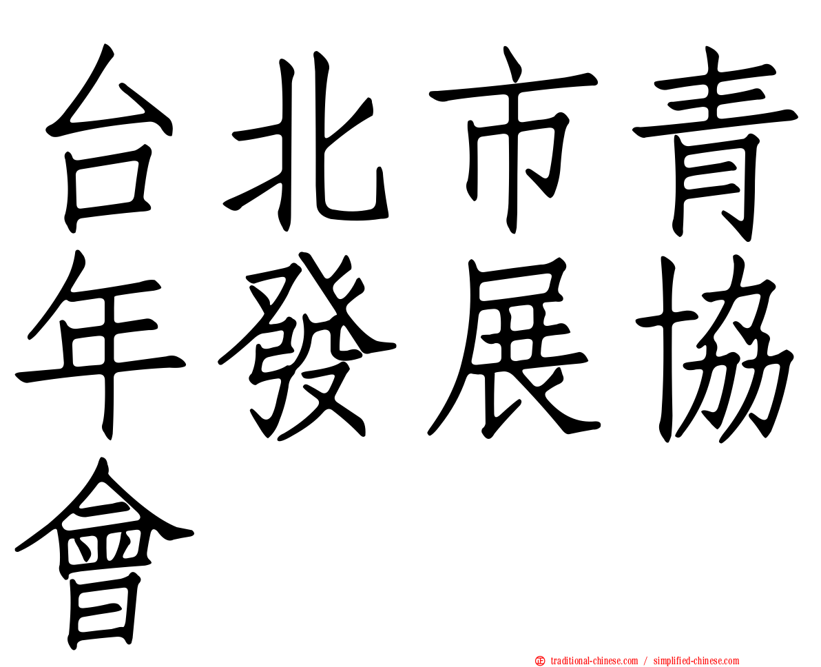台北市青年發展協會