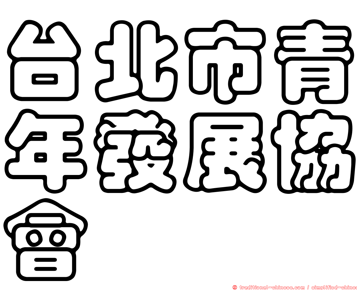 台北市青年發展協會