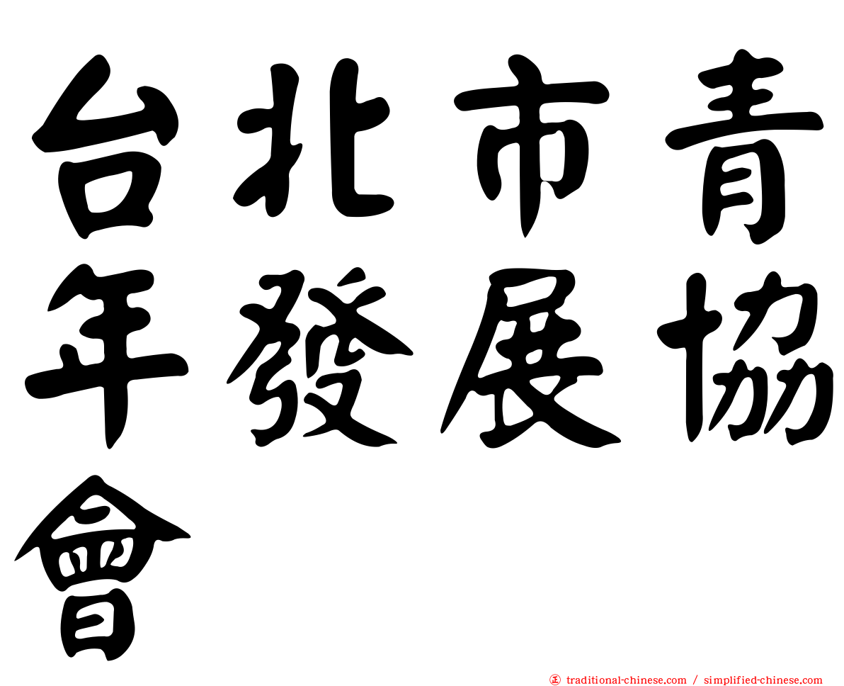 台北市青年發展協會