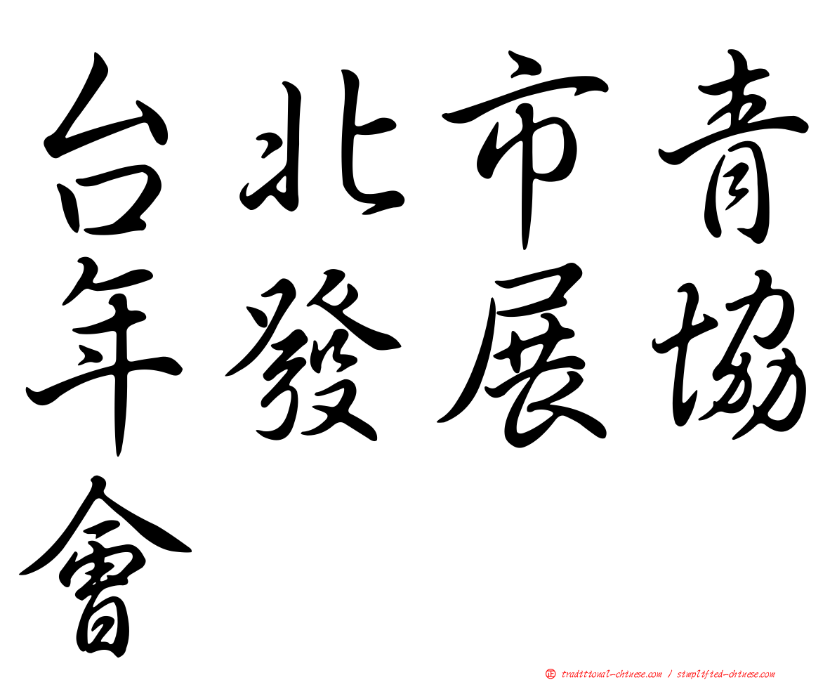 台北市青年發展協會