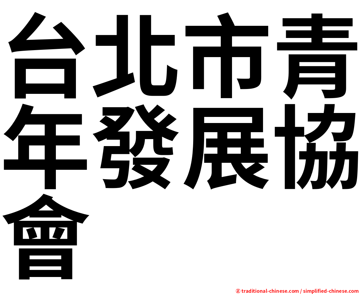 台北市青年發展協會