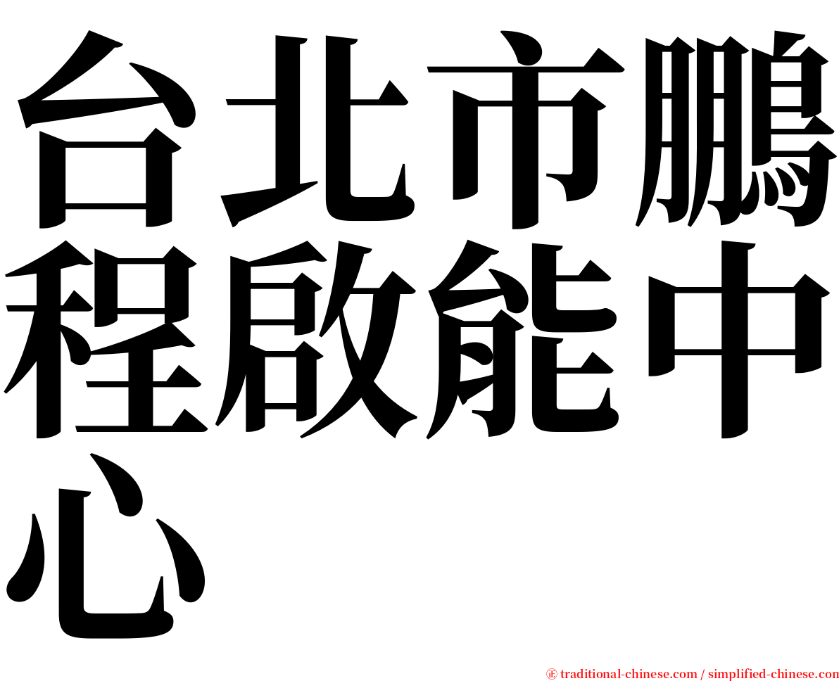 台北市鵬程啟能中心 serif font