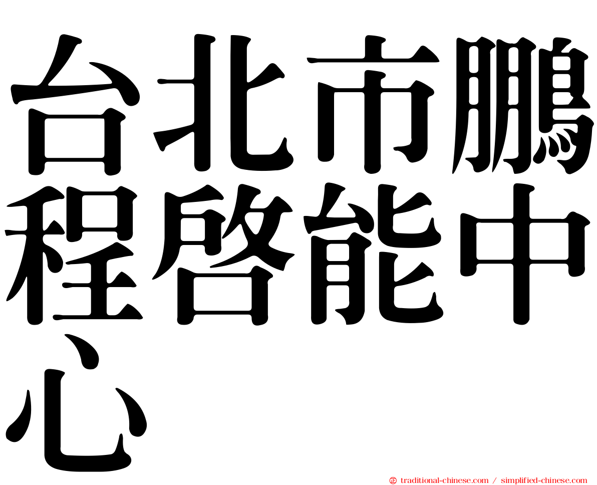 台北市鵬程啟能中心
