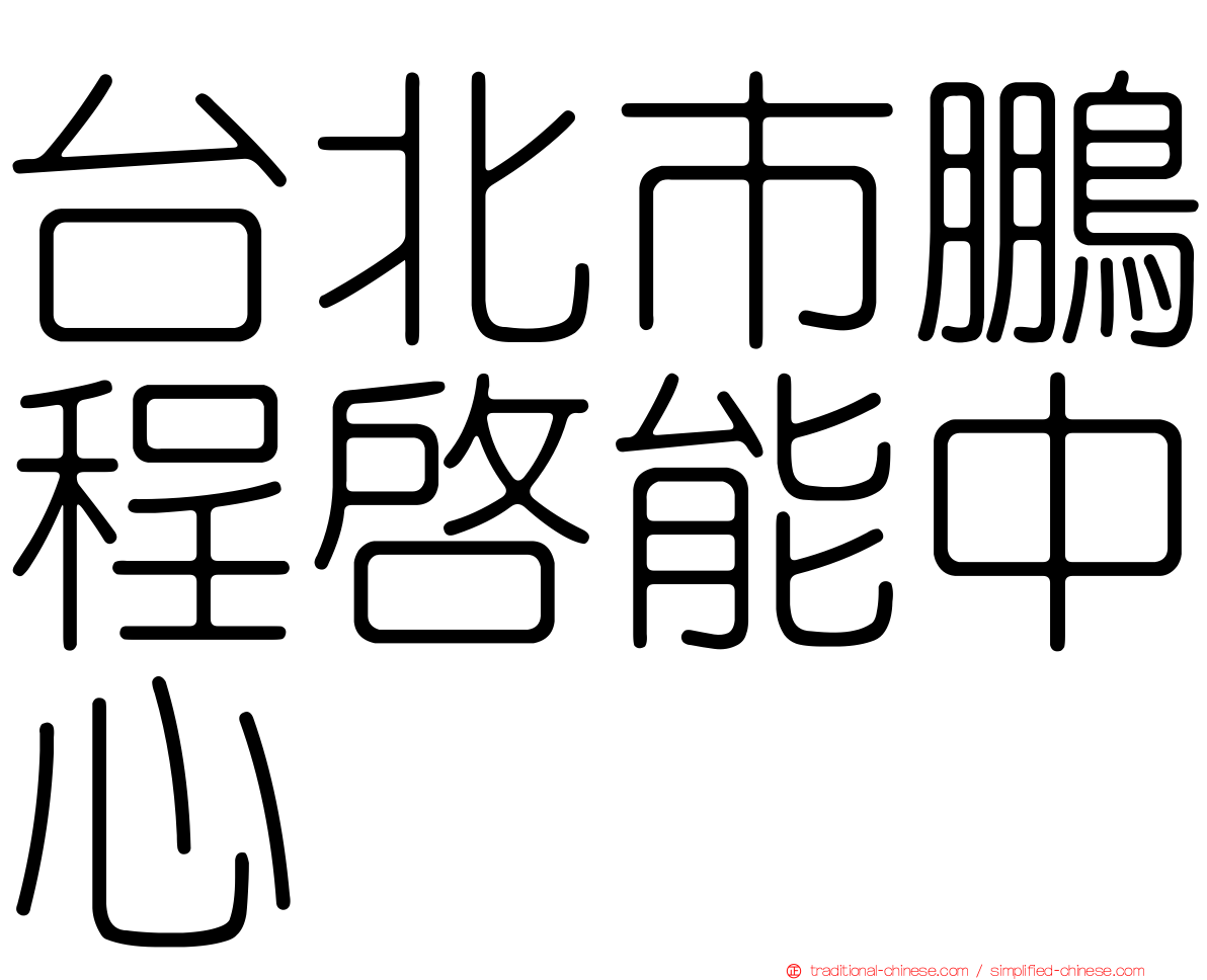 台北市鵬程啟能中心