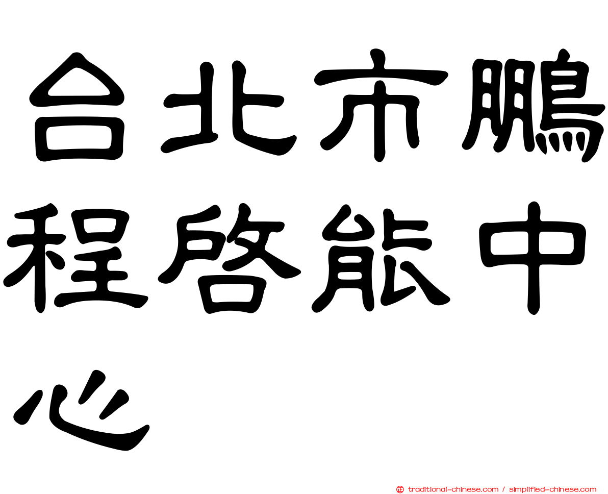 台北市鵬程啟能中心