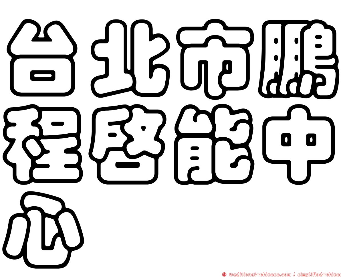 台北市鵬程啟能中心