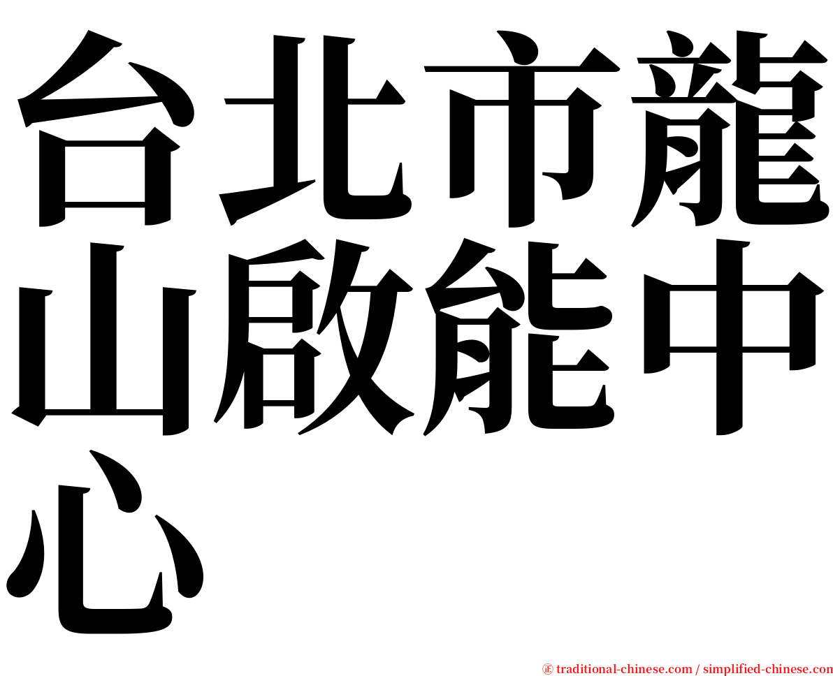 台北市龍山啟能中心 serif font