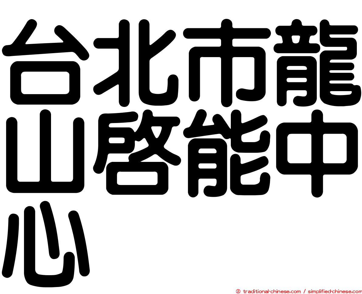 台北市龍山啟能中心