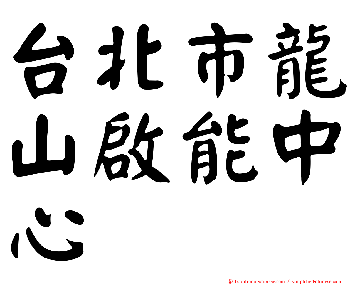 台北市龍山啟能中心