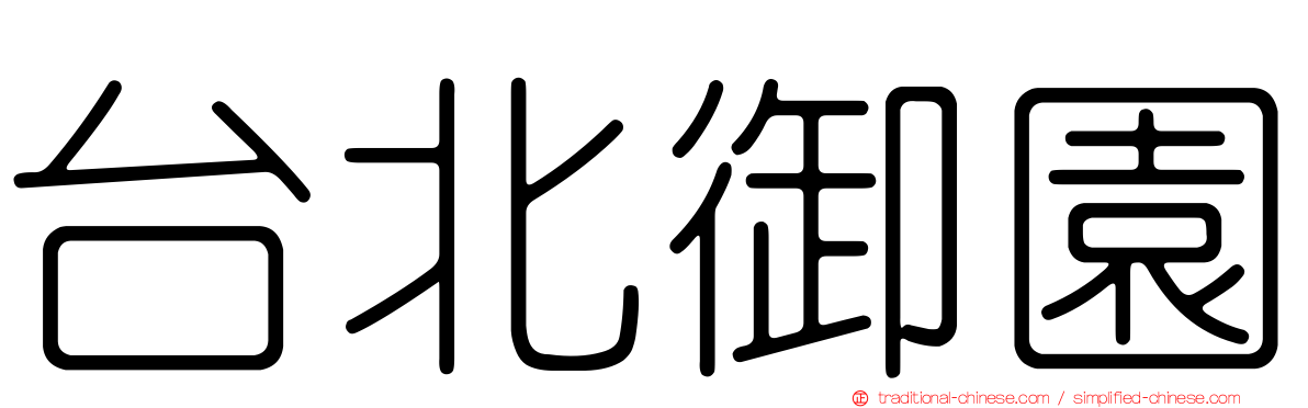 台北御園