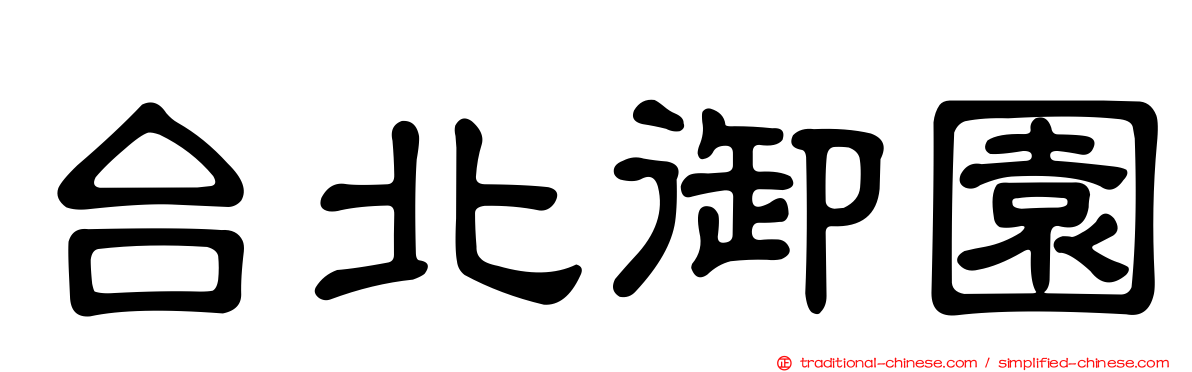 台北御園