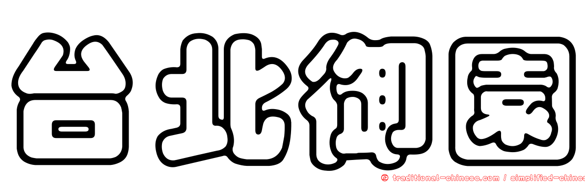 台北御園