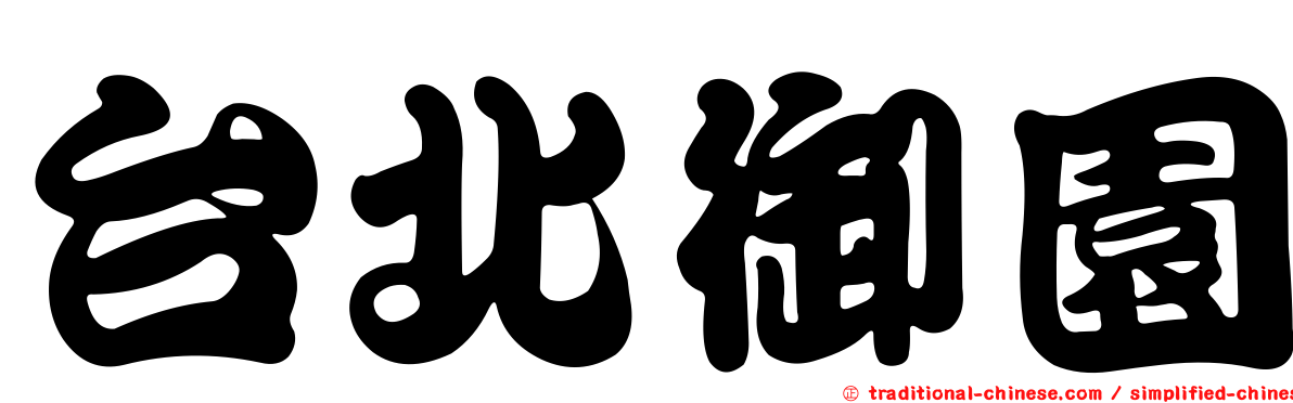台北御園