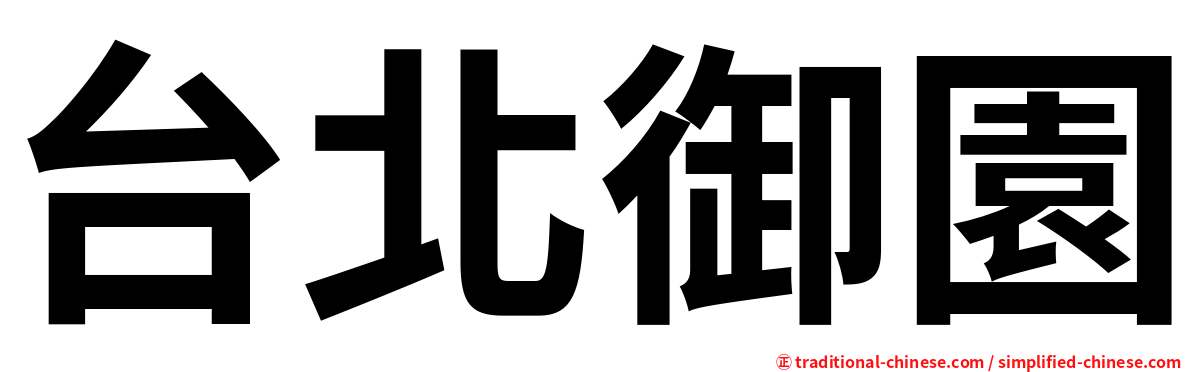 台北御園