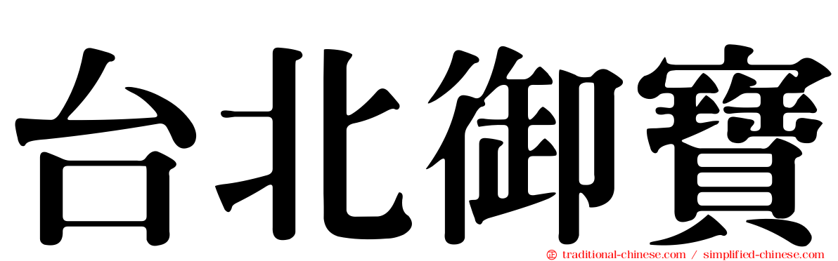 台北御寶
