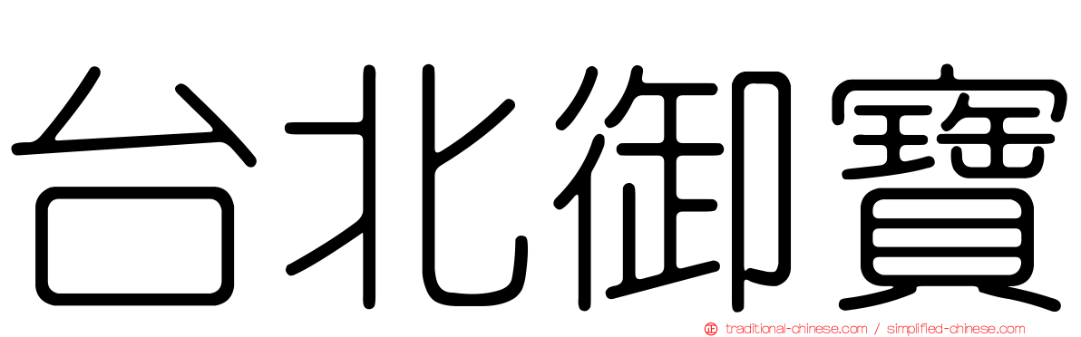 台北御寶