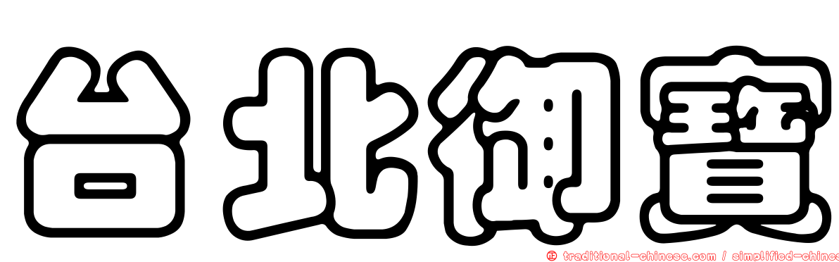 台北御寶