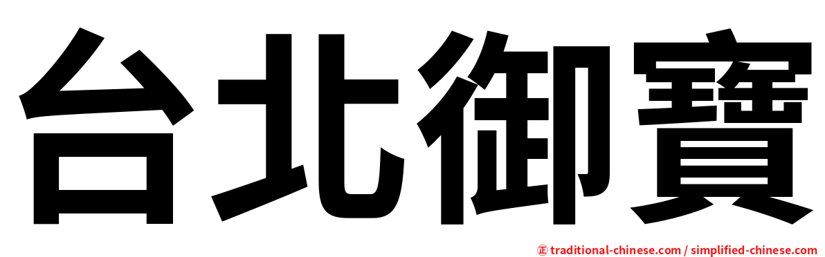 台北御寶