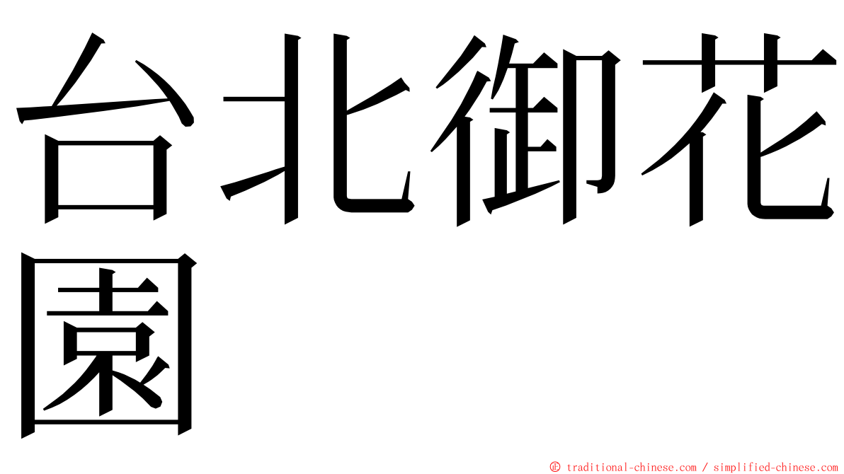 台北御花園 ming font